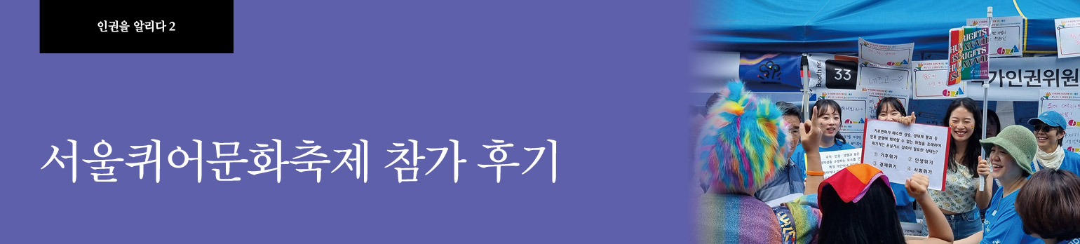 #2 서울퀴어문화축제 참가 후기