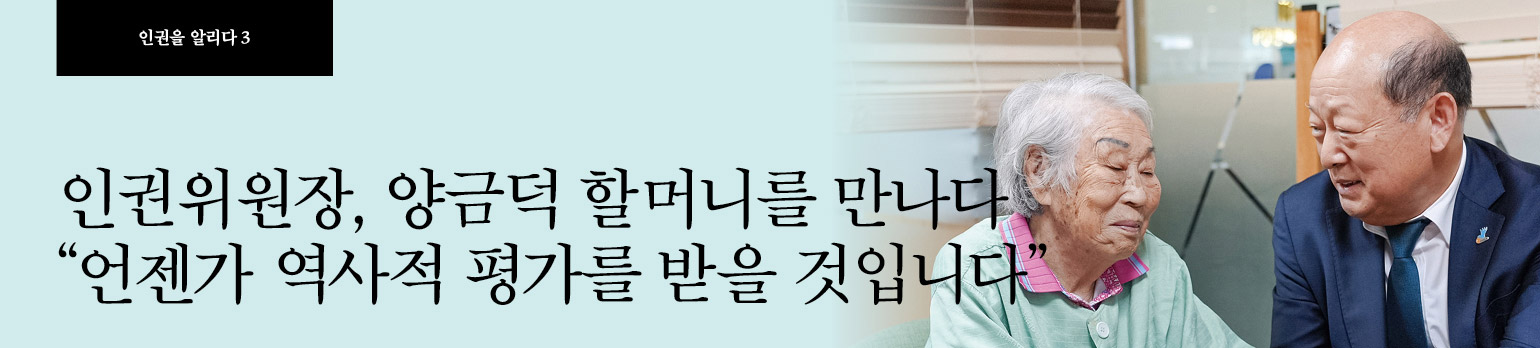 #3 인권위원장, 양금덕 할머니를 만나다