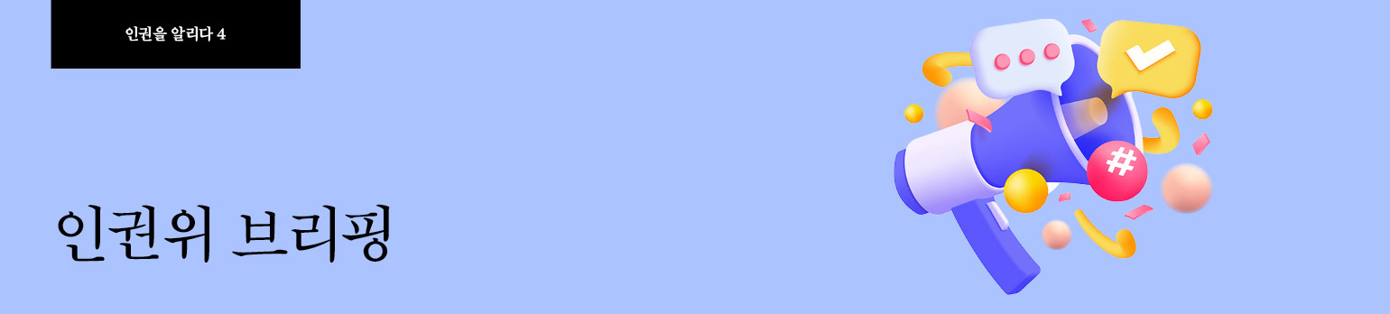 #4 인권위 브리핑