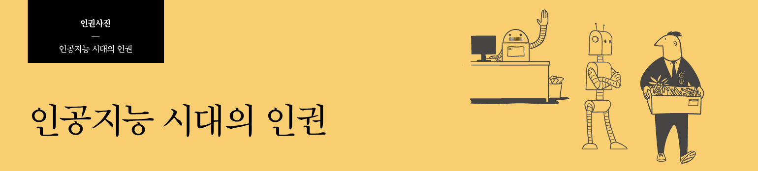 인공지능 시대의 인권