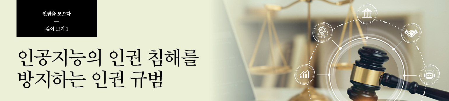 #1 인공지능의 인권 침해를 방지하는 인권 규범