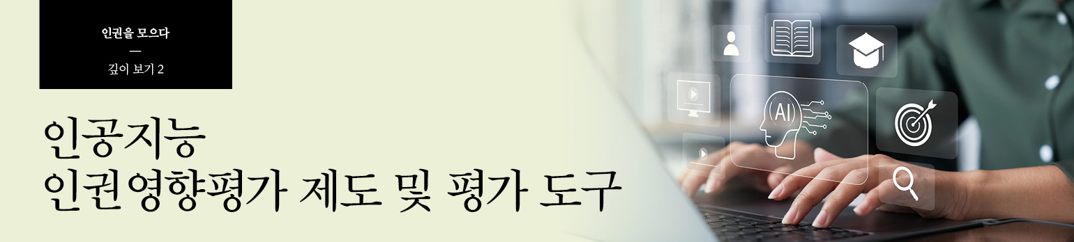 #2 인공지능 인권영향평가 제도 및 평가 도구