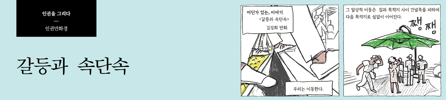 갈등과 속단속