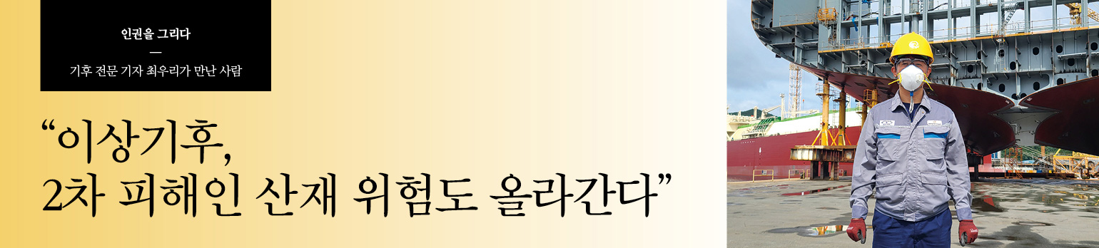 “이상기후, 2차 피해인 산재 위험도 올라간다”