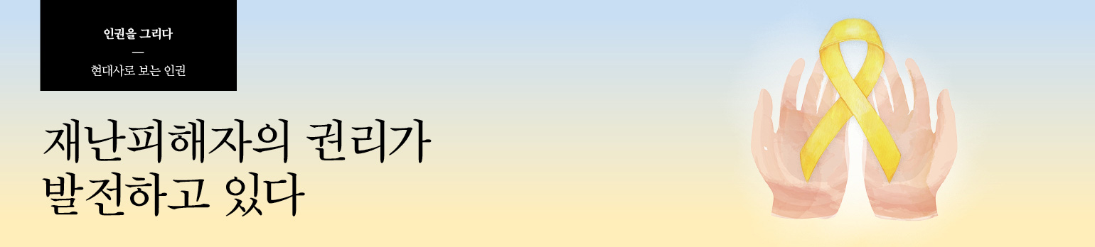재난피해자의 권리가 발전하고 있다