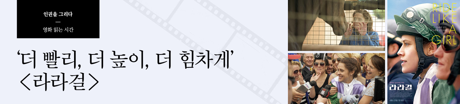 ‘더 빨리, 더 높이, 더 힘차게’ <라라걸>