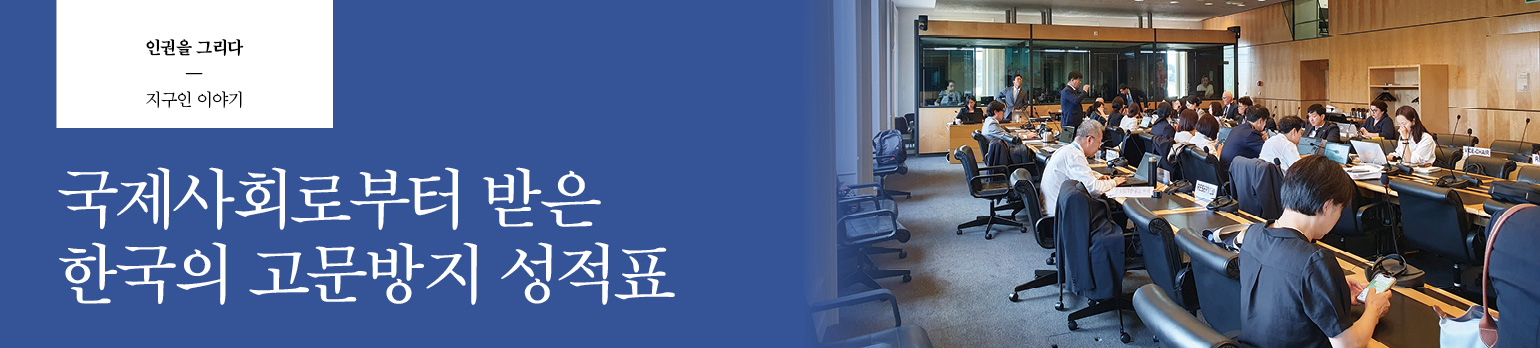 국제사회로부터 받은 한국의 고문방지 성적표