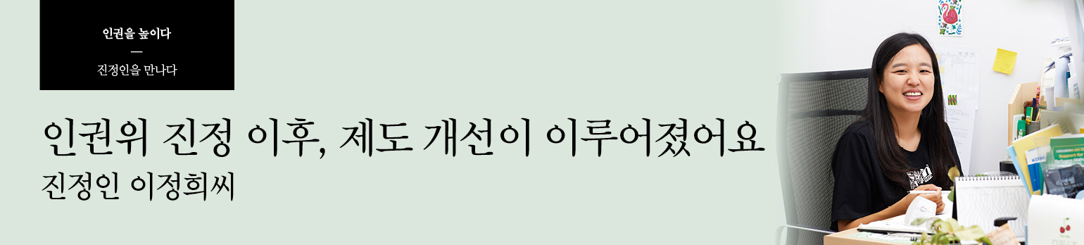 인권위 진정 이후, 제도 개선이 이루어졌어요