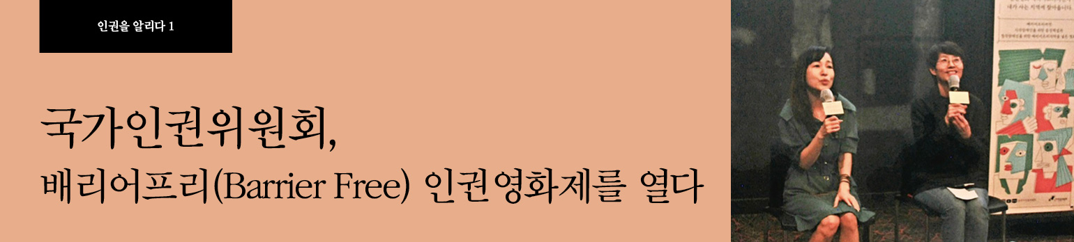 #1 국가인권위원회, 배리어프리(Barrier Free) 인권영화제를 열다