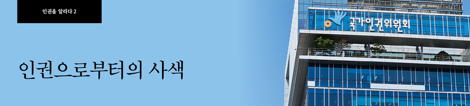 #2 인권으로부터의 사색
