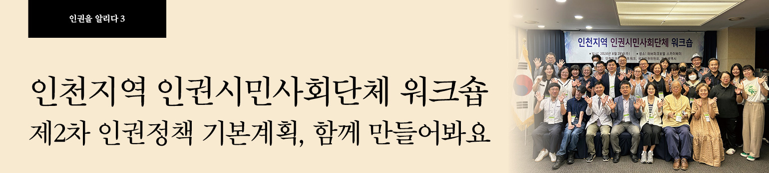 #3 인천지역 인권시민사회단체 워크숍