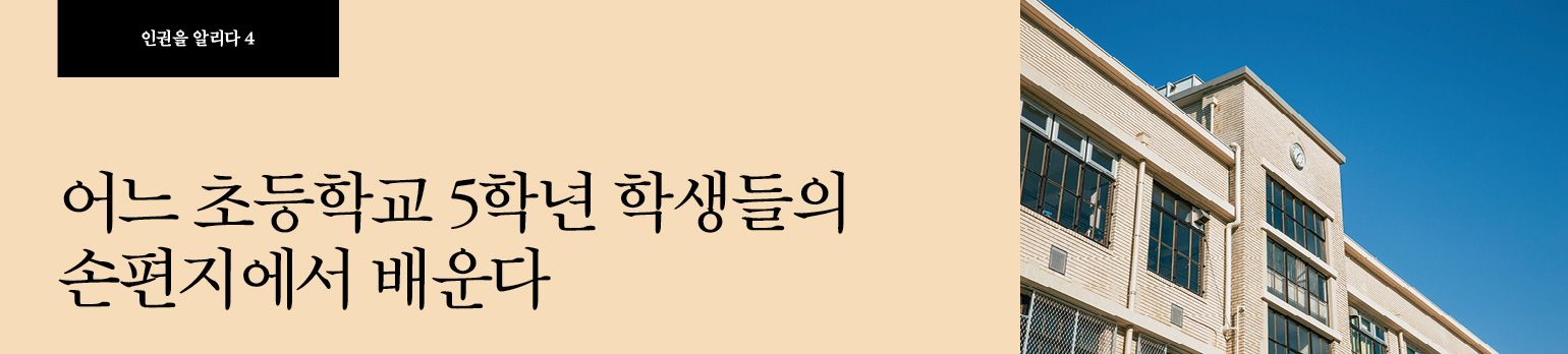 #4 어느 초등학교 5학년 학생들의 손편지에서 배운다