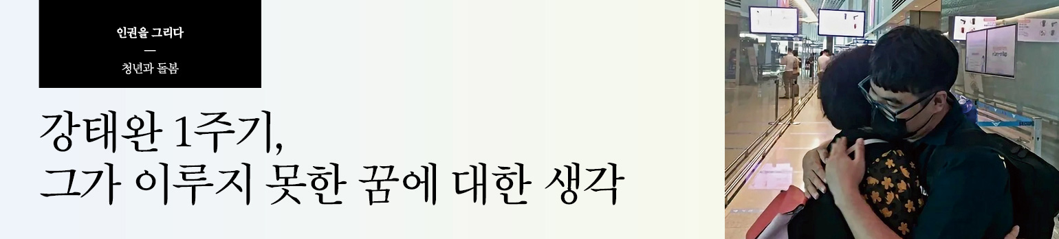 강태완 1주기, 그가 이루지 못한 꿈에 대한 생각