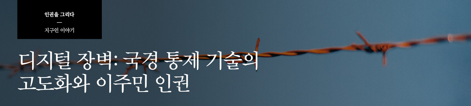 디지털 장벽: 국경 통제 기술의 고도화와 이주민 인권