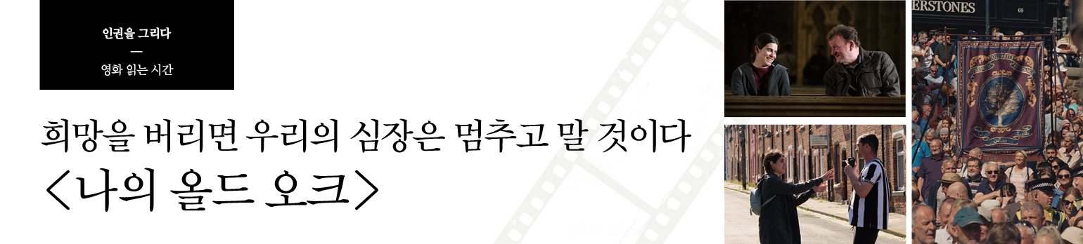 희망을 버리면 우리의 심장은 멈추고 말 것이다 <나의 올드 오크>