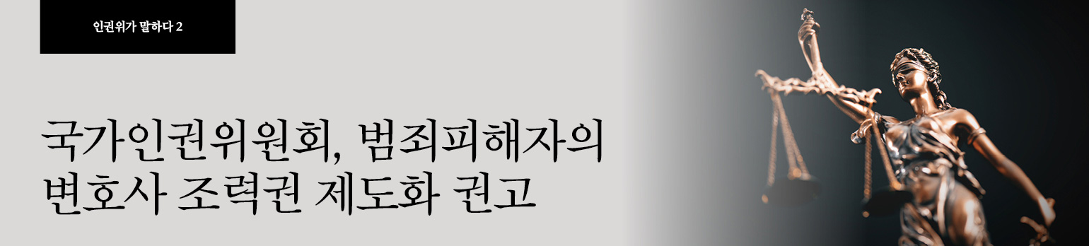 #2 국가인권위원회, 범죄피해자의 변호사 조력권 제도화 권고
