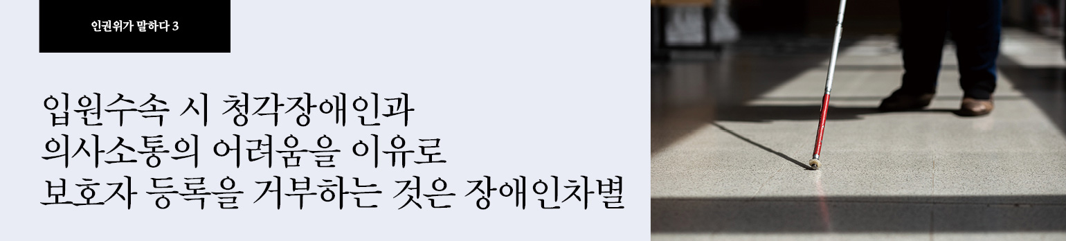 #3 입원수속 시 청각장애인과 의사소통의 어려움을 이유로 <br />보호자 등록을 거부하는 것은 장애인차별