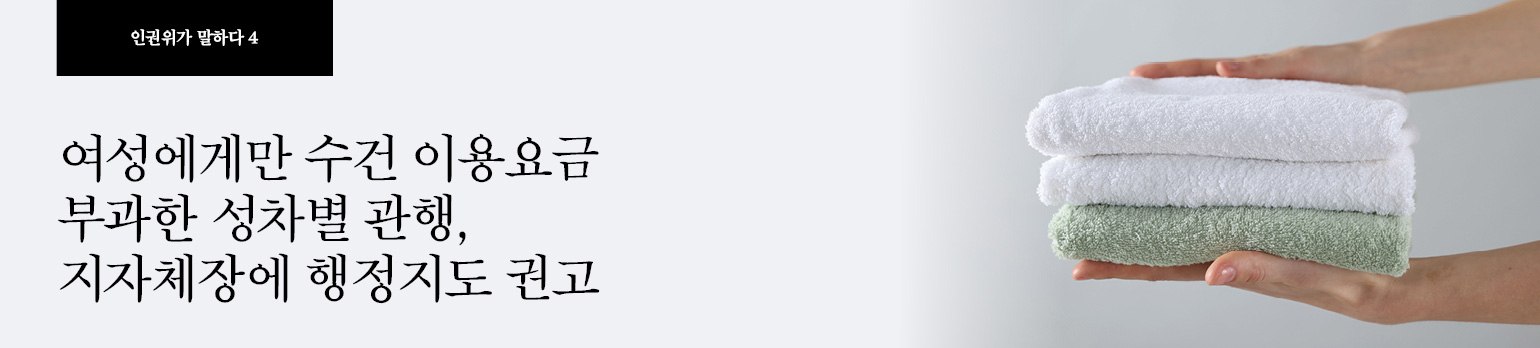 #4 여성에게만 수건 이용요금 부과한 성차별 관행, <br />지자체장에 행정지도 권고