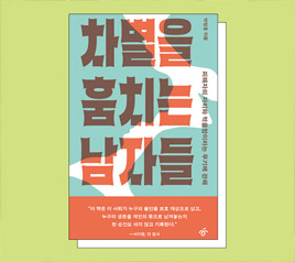 그 누구에게도 차별할 권리나 자유가 없음을