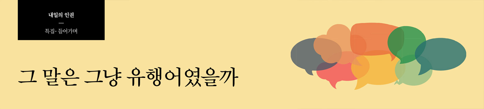 그 말은 그냥 유행어였을까