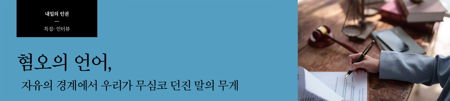 혐오의 언어, 자유의 경계에서 우리가 무심코 던진 말의 무게