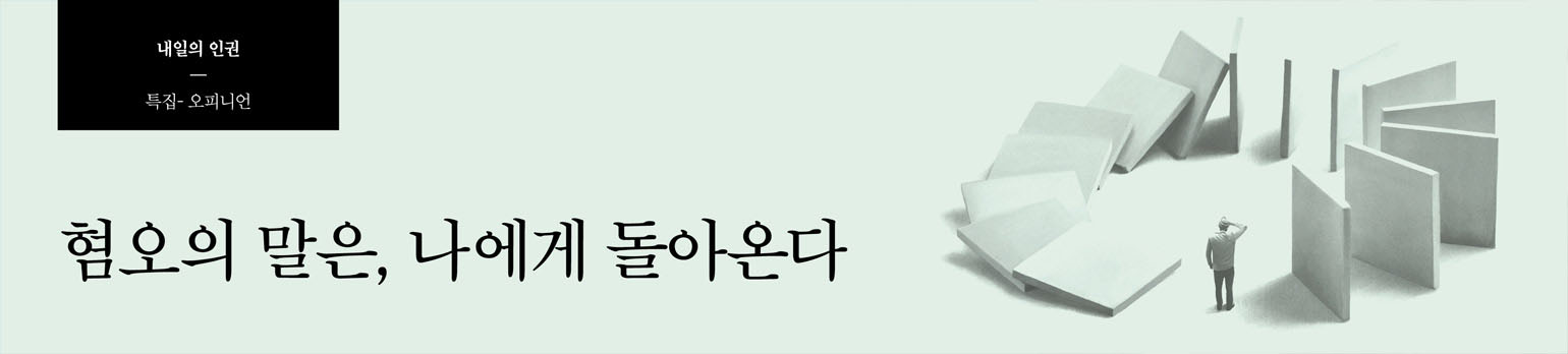 혐오의 말은, 나에게 돌아온다