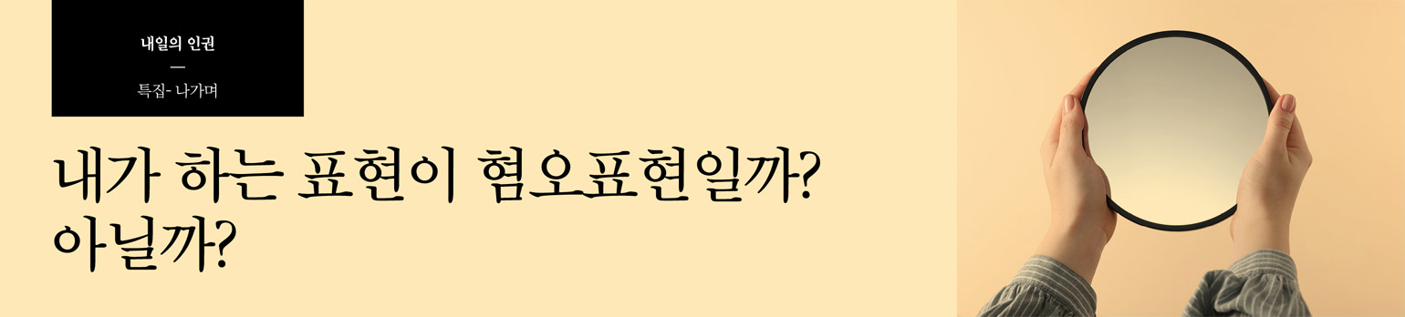 내가 하는 표현이 혐오표현일까? 아닐까?