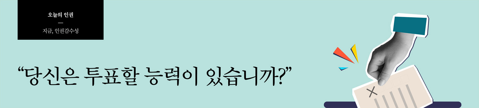 “당신은 투표할 능력이 있습니까?”