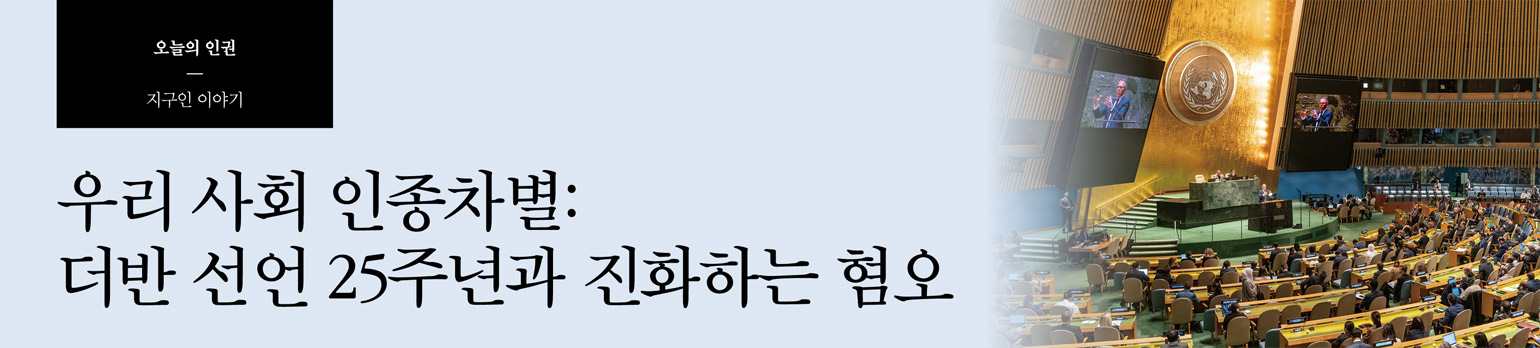 우리 사회 인종차별: 더반 선언 25주년과 진화하는 혐오
