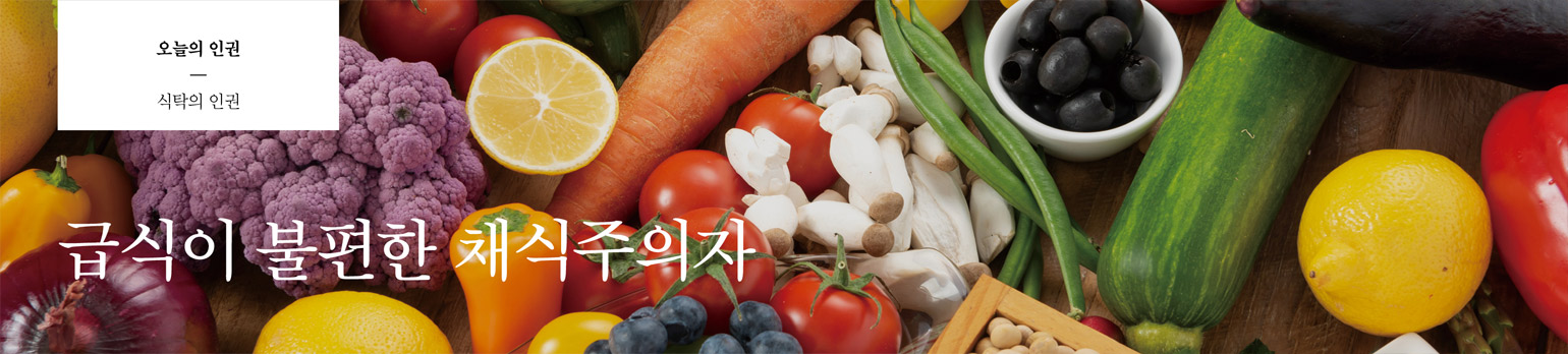 급식이 불편한 채식주의자