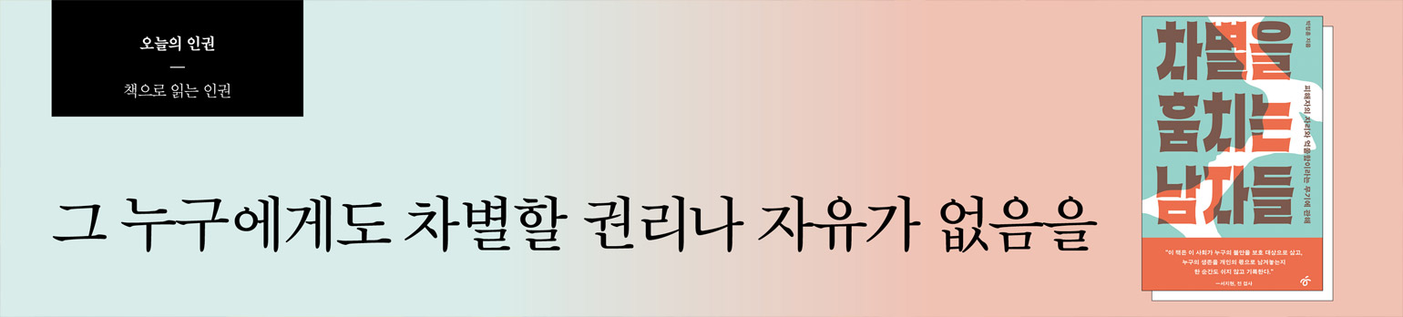 그 누구에게도 차별할 권리나 자유가 없음을