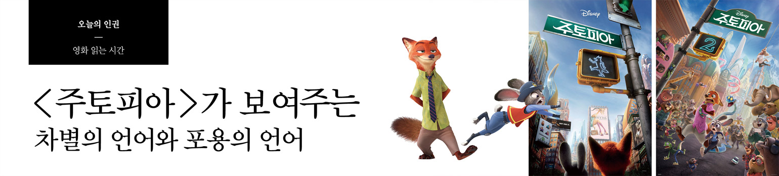<주토피아>가 보여주는 차별의 언어와 포용의 언어