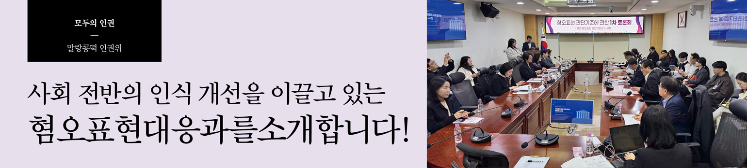 사회 전반의 인식 개선을 이끌고 있는 혐오표현대응과를 소개합니다!