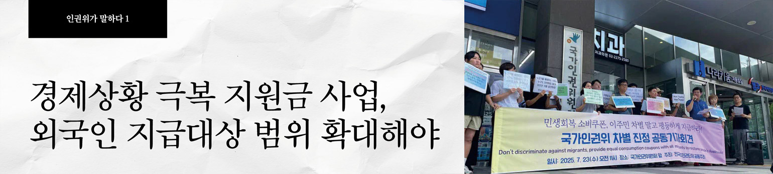 #1 경제상황 극복 지원금 사업, 외국인 지급대상 범위 확대해야