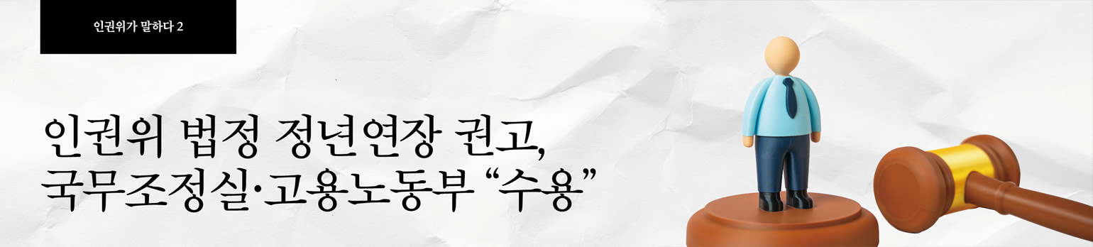 #2 인권위 법정 정년연장 권고, 국무조정실·고용노동부 “수용”