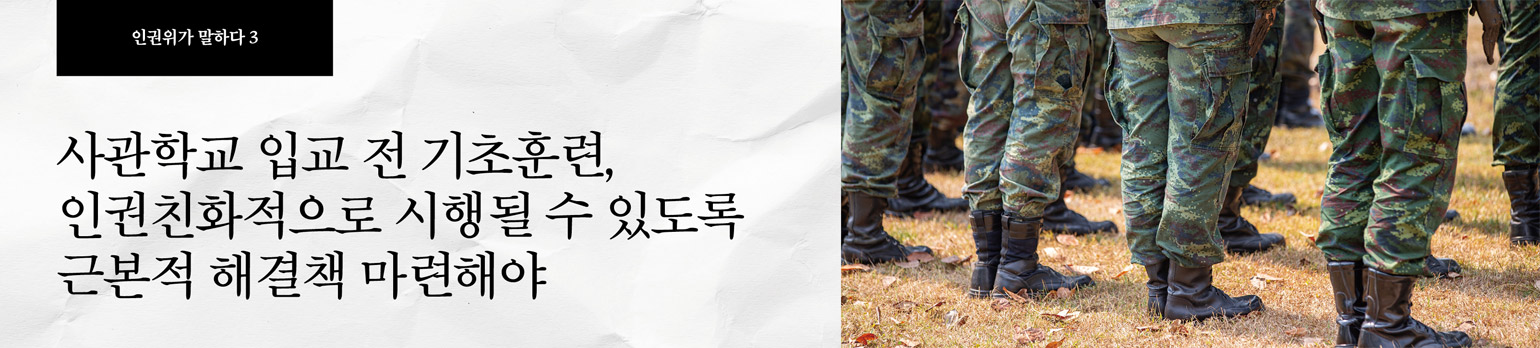 #3 사관학교 입교 전 기초훈련, 인권친화적으로 <br />시행될 수 있도록 근본적 해결책 마련해야