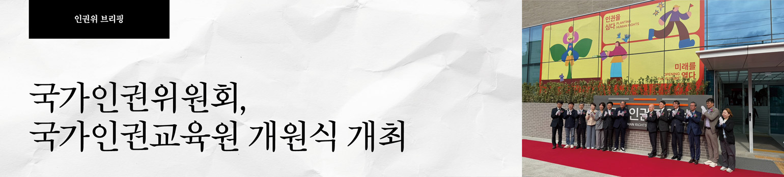국가인권위원회, 국가인권교육원 개원식 개최