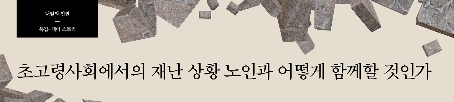 초고령사회에서의 재난 상황 노인과 어떻게 함께할 것인가
