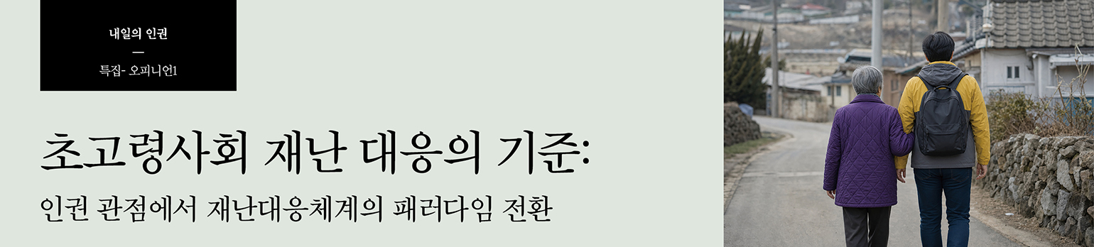 초고령사회 재난 대응의 기준: <br>인권 관점에서 재난대응체계의 패러다임 전환