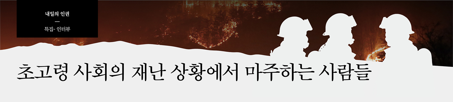 초고령 사회의 재난 상황에서 마주하는 사람들