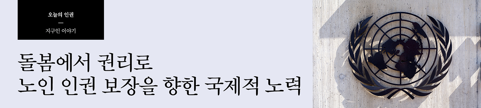 돌봄에서 권리로 <br>노인 인권 보장을 향한 국제적 노력