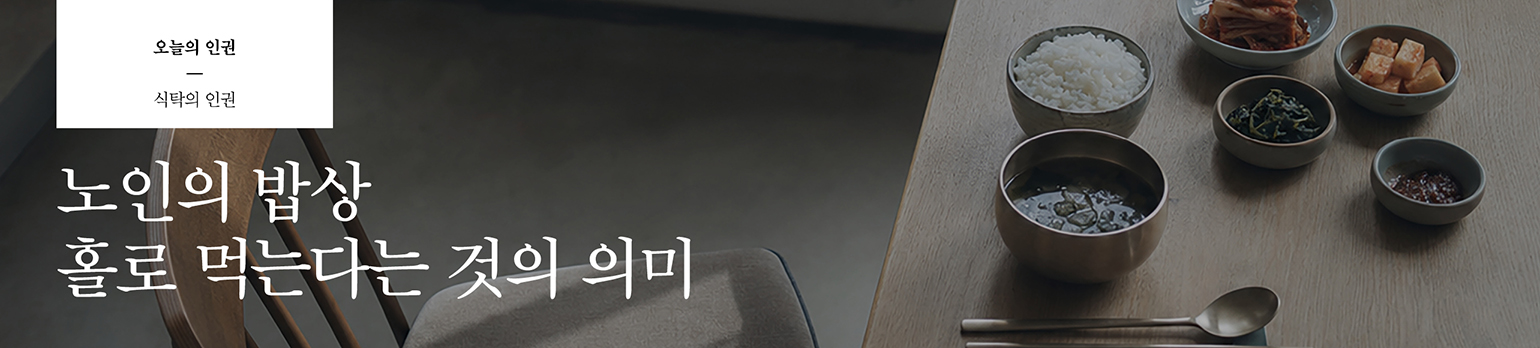 노인의 밥상 <br>홀로 먹는다는 것의 의미