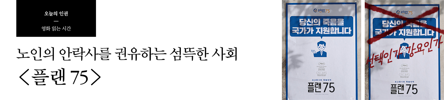 노인의 안락사를 권유하는 섬뜩한 사회 <플랜 75>