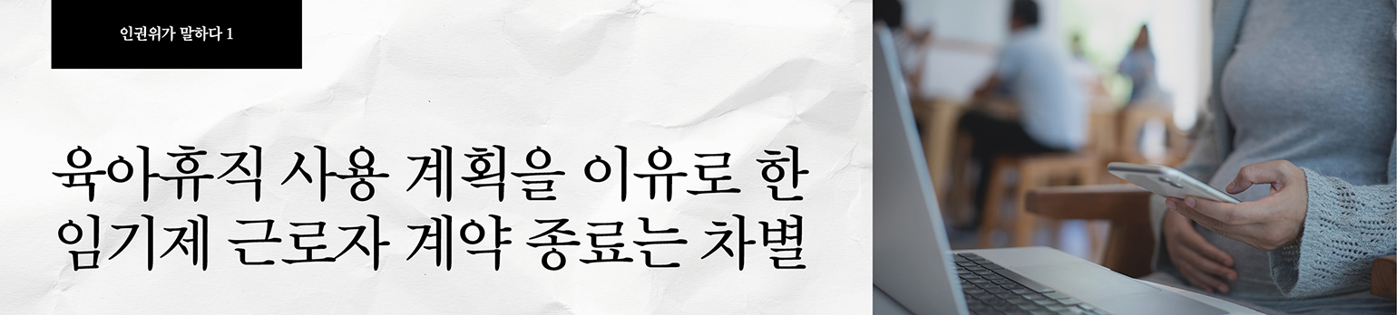 #1 육아휴직 사용 계획을 이유로 한 임기제 근로자 계약 종료는 차별