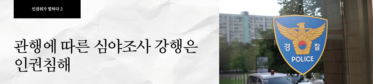 #2 관행에 따른 심야조사 강행은 인권침해