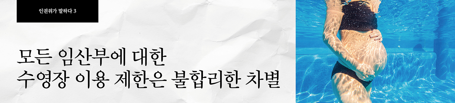 #3 모든 임산부에 대한 수영장 이용 제한은 불합리한 차별