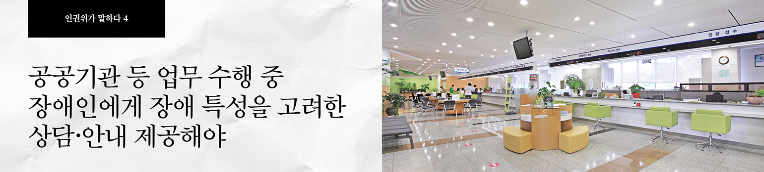 #4 공공기관 등 업무 수행 중 장애인에게 <br>장애 특성을 고려한 상담·안내 제공해야