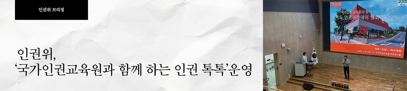 인권위, ‘국가인권교육원과 함께 하는 인권 톡톡’ 운영