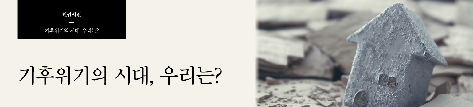 기후위기의 시대, 우리는?