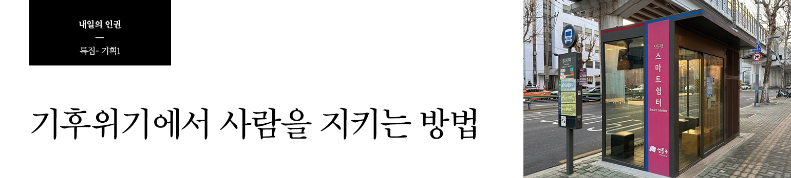 기후위기에서 사람을 지키는 방법